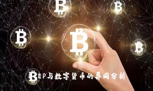 DCEP与数字货币的异同分析