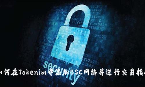 如何在Tokenim中添加BSC网络并进行交易指南