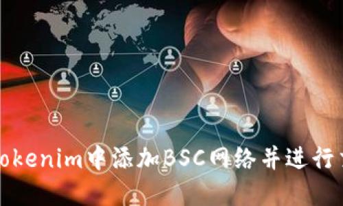 如何在Tokenim中添加BSC网络并进行交易指南