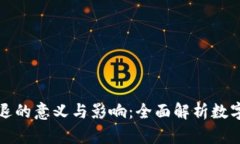 数字货币清退的意义与影