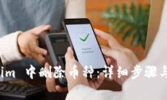 如何在 Tokenim 中删除币种：详细步骤与常见问题