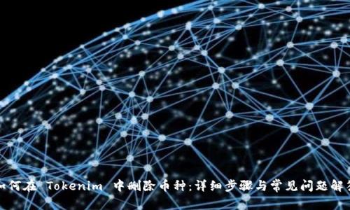 如何在 Tokenim 中删除币种：详细步骤与常见问题解答