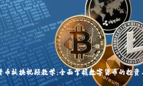 数字货币板块视频教学：全面掌握数字货币的投资与应用