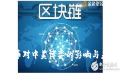 数字货币对中美博弈的影