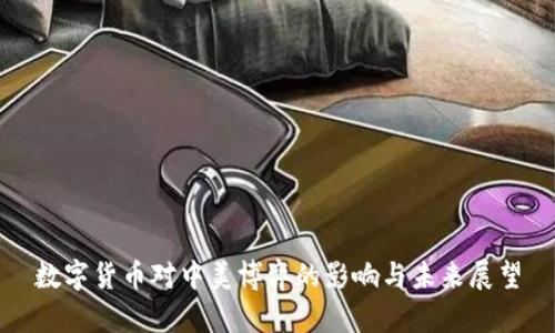 数字货币对中美博弈的影响与未来展望