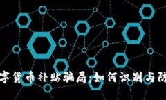 揭秘数字货币补贴骗局：