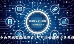 数字货币为何发行数量减