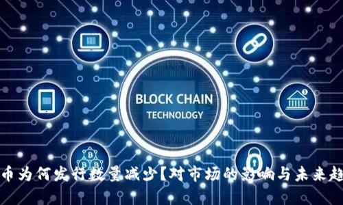 数字货币为何发行数量减少？对市场的影响与未来趋势分析