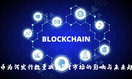 数字货币为何发行数量减少？对市场的影响与未来趋势分析