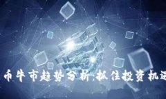 2022数字货币牛市趋势分析
