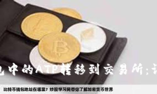如何将Tokenim钱包中的ATP转移到交易所：详细步骤和注意事项