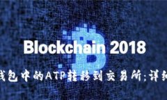 如何将Tokenim钱包中的ATP转移到交易所：详细步骤