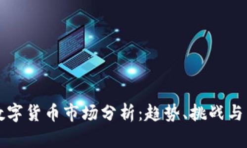 疫情后数字货币市场分析：趋势、挑战与未来展望