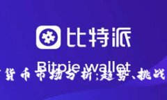 疫情后数字货币市场分析