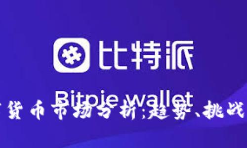 疫情后数字货币市场分析：趋势、挑战与未来展望