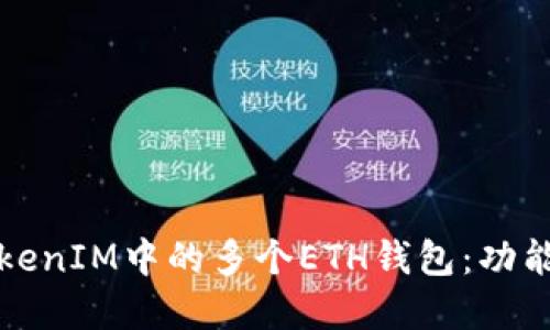 如何理解TokenIM中的多个ETH钱包：功能与管理技巧