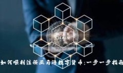 如何顺利注册亚马逊数字