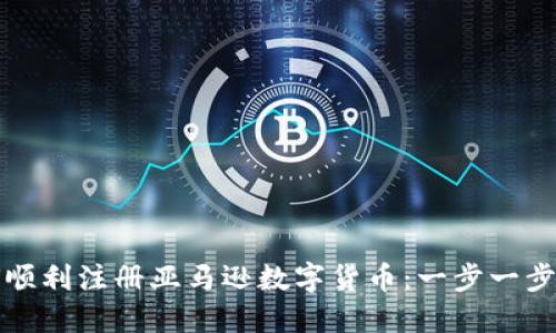 如何顺利注册亚马逊数字货币：一步一步指南