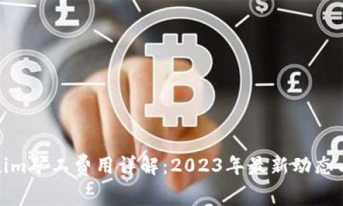 Tokenim矿工费用详解：2023年最新动态与预估
