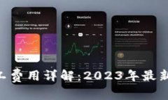 Tokenim矿工费用详解：2023年最新动态与预估