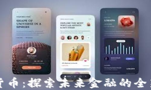 
华润数字货币：探索未来金融的全新生态系统