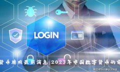 央行数字货币牌照最新消