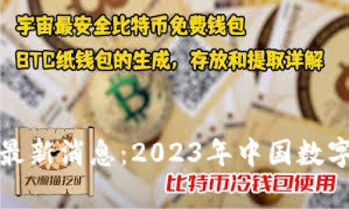 央行数字货币牌照最新消息：2023年中国数字货币的前景与挑战