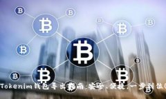 Tokenim钱包导出指南：安全、便捷，一步到位！