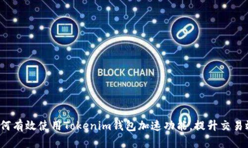  如何有效使用Tokenim钱包加速功能，提升交易效率
