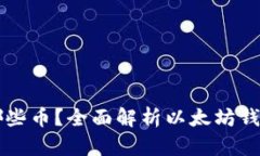 以太坊钱包能储存哪些币