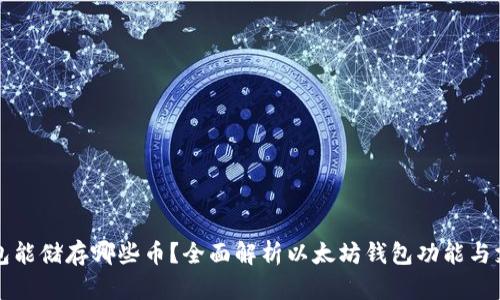 以太坊钱包能储存哪些币？全面解析以太坊钱包功能与支持的币种