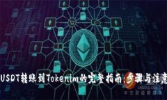 币安USDT转账到Tokenim的完整指南：步骤与注意事项