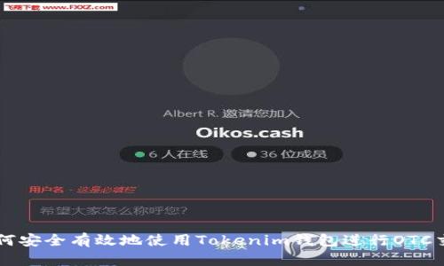 如何安全有效地使用Tokenim钱包进行OTC交易