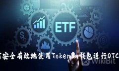 如何安全有效地使用Tokenim钱包进行OTC交易