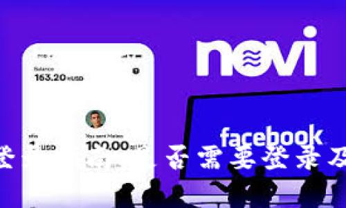 Tokenim平台登录指南：是否需要登录及相关流程详解