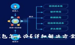 以太坊转错了钱包怎么办