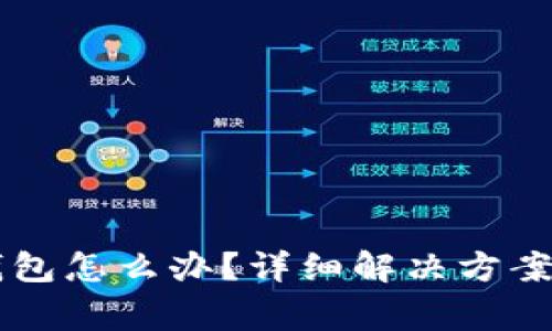 以太坊转错了钱包怎么办？详细解决方案与常见误区解析