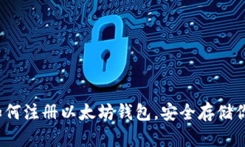 详细指南：如何注册以太坊钱包，安全存储你的加密资产