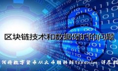 如何将数字货币从火币转移到Tokenim：详尽指南
