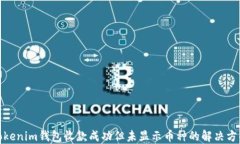 Tokenim钱包收款成功但未显示币种的解决方案
