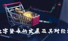 商务部数字货币的发展及