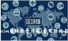 Tokenim转账收费详解：费用结构与策略