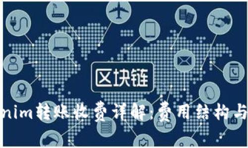 Tokenim转账收费详解：费用结构与策略