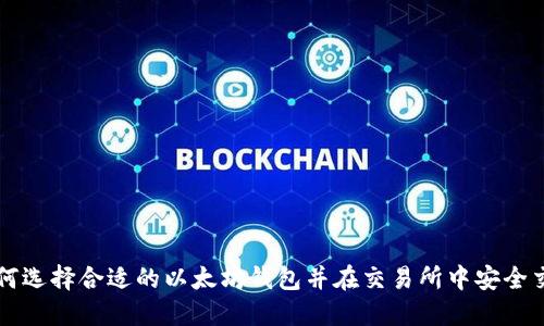 如何选择合适的以太坊钱包并在交易所中安全交易