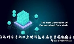 如何选择合适的以太坊钱
