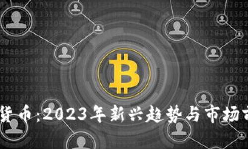 GQ数字货币：2023年新兴趋势与市场前景分析