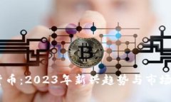 GQ数字货币：2023年新兴趋