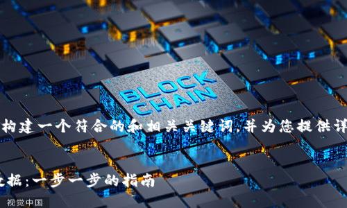 为了满足您的需求，我将为您构建一个符合的和相关关键词，并为您提供详细介绍以及相关问题的探讨。


如何下载TokenIM查看IMU数据：一步一步的指南
