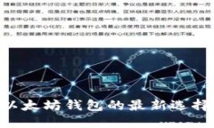 Tokenim: 以太坊钱包的最新选择与功能介绍
