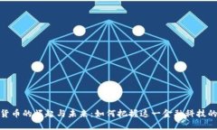 数字货币的崛起与未来：